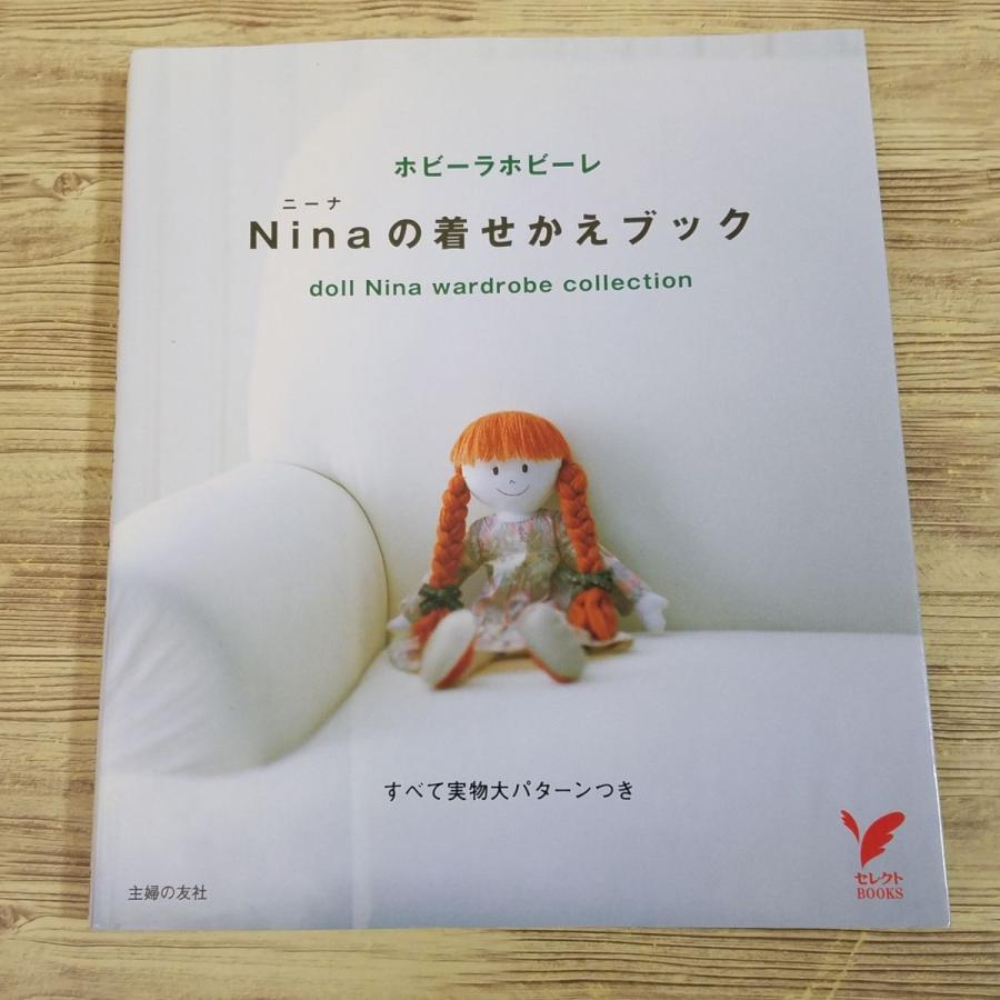 人形系[ホビーラホビーレ Ninaニーナの着せかえブック] 手作り人形服