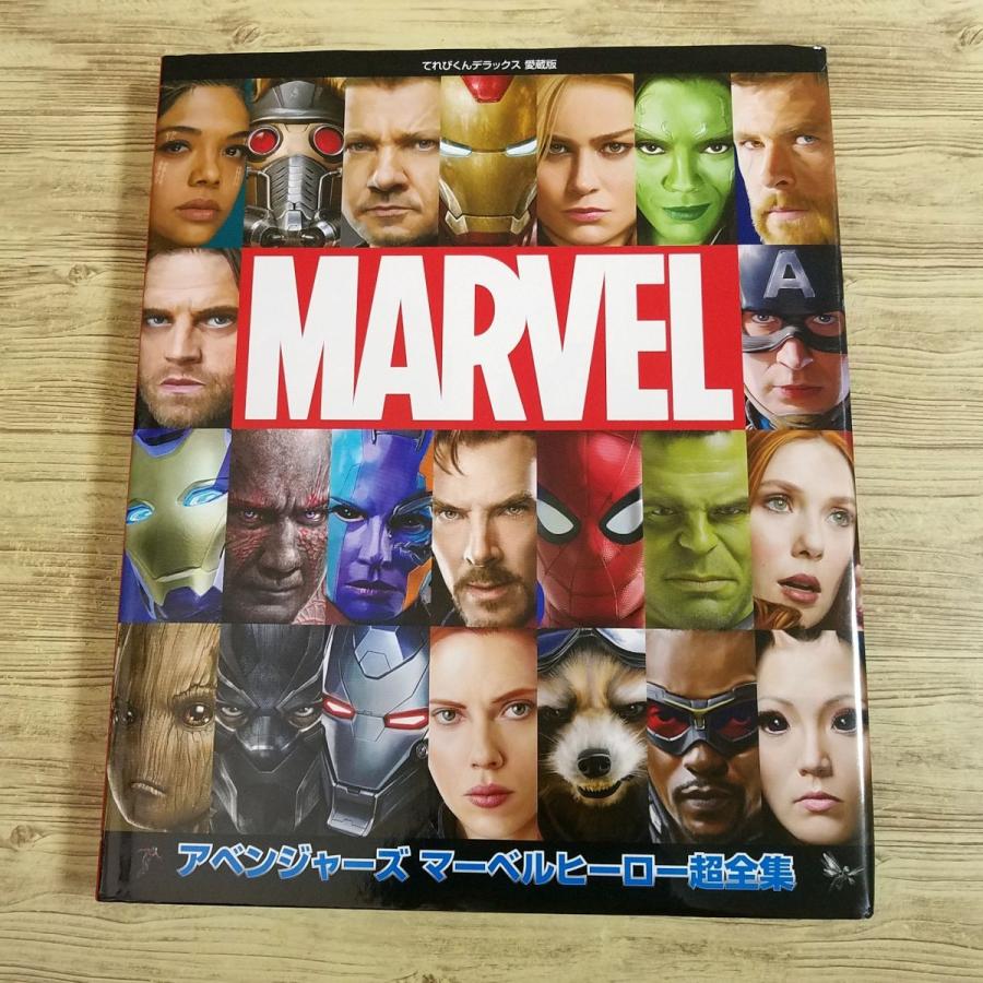 映画関連[MARVEL 愛蔵版 アベンジャーズ マーベルヒーロー超全集（初版