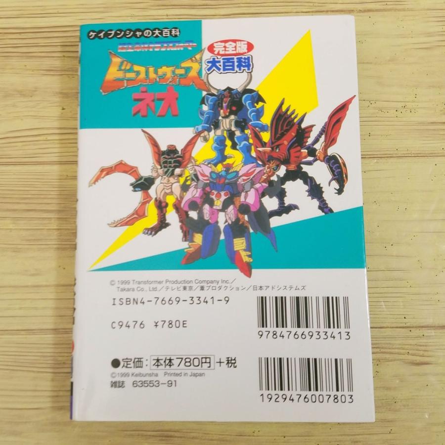 テレビ絵本[超生命体トランスフォーマー ビーストウォーズネオ 完全版