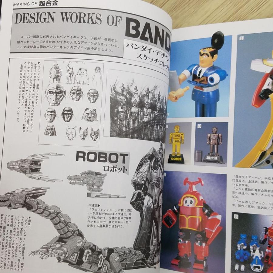 おもちゃ関連[THE超合金（1997年12月第1刷）] 人気書籍の新版 昭和