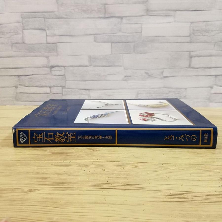 宝石[宝石教室 宝石鑑別の理論と実際] 貴金属 ジュエリー アクセサリー