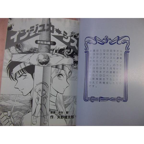 コミック[インジュカーシス 新総集編1] 矢野健太郎 テクノポリス