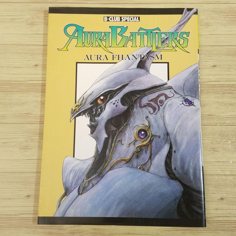 アニメ系[Aura Battlers AURA FHANTASM（昭和62年7月10日発行）] 出渕