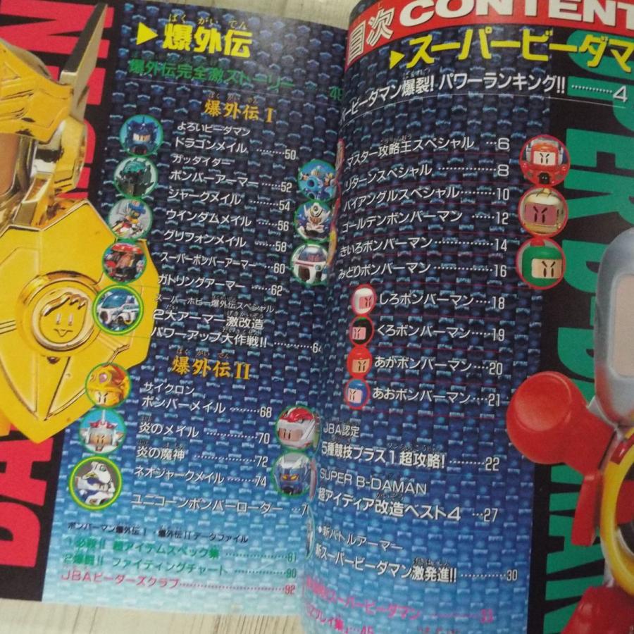 おもちゃ関連[ボンバーマン ビーダマン爆全集] ワンダーライフ