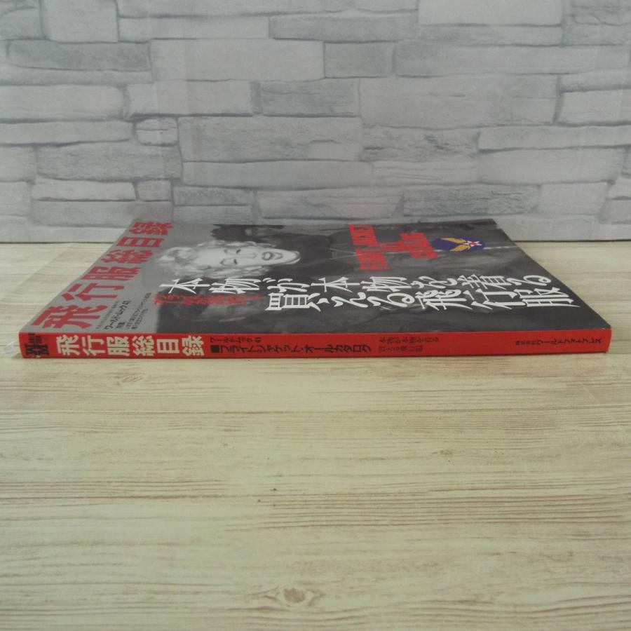 ミリタリー[飛行服総目録 フライトジャケットオールカタログ] FJ