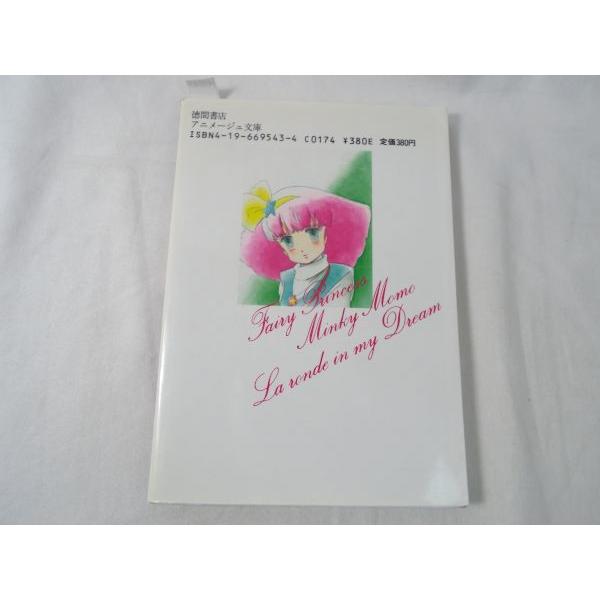 魔法のプリンセス ミンキーモモ 夢の中の輪舞 首藤剛志（作）/わたなべ