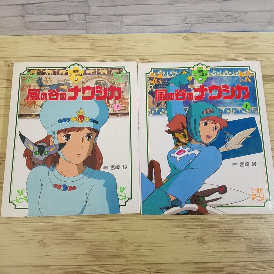絵本[徳間アニメ絵本 風の谷のナウシカ 上下巻2冊セット] ジブリ 宮崎