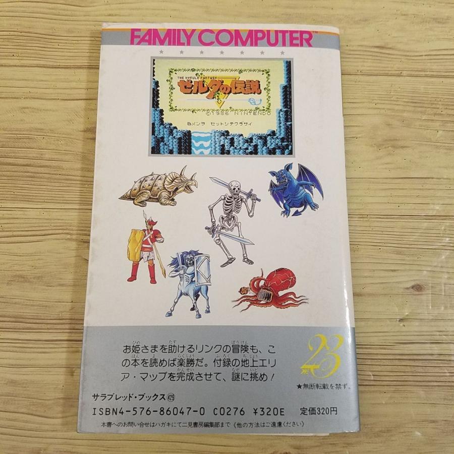 攻略本[ファミリーコンピュータ ゼルダの伝説 挑戦篇 裏ワザ大全集