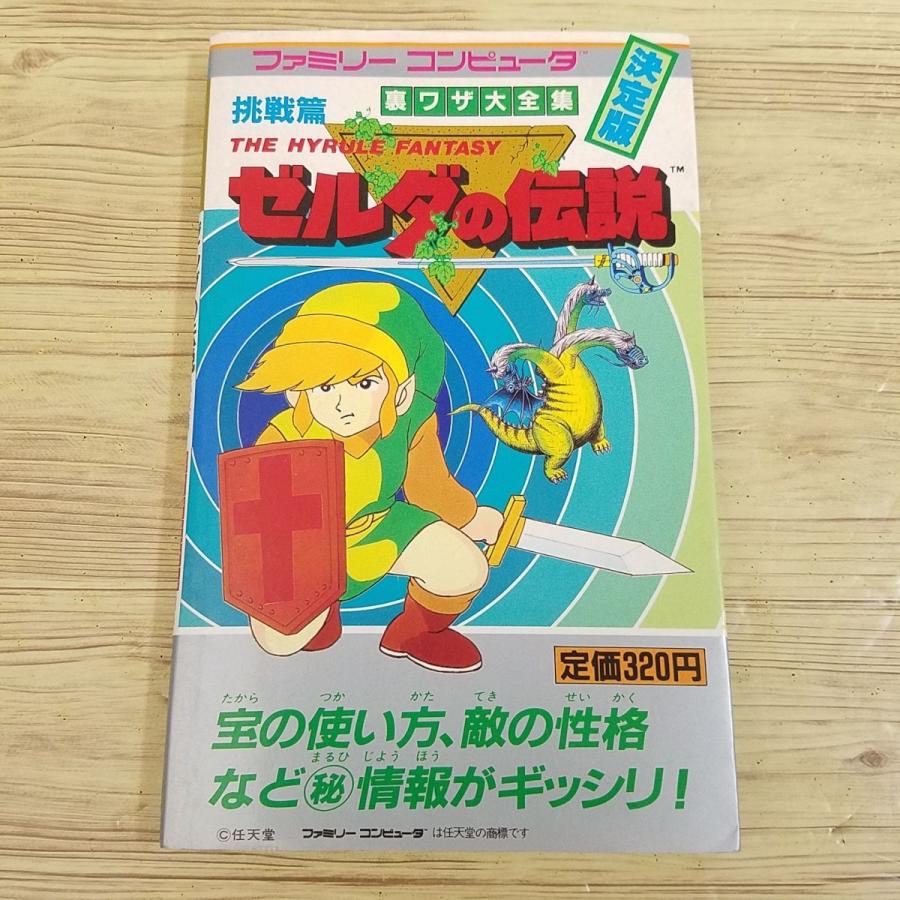 攻略本[ファミリーコンピュータ ゼルダの伝説 挑戦篇 裏ワザ大全集