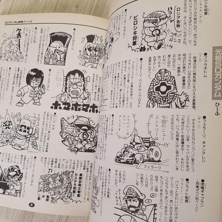 アニメ系[SDガンダム超大百科（平成4年初版）] ケイブンシャの大百科
