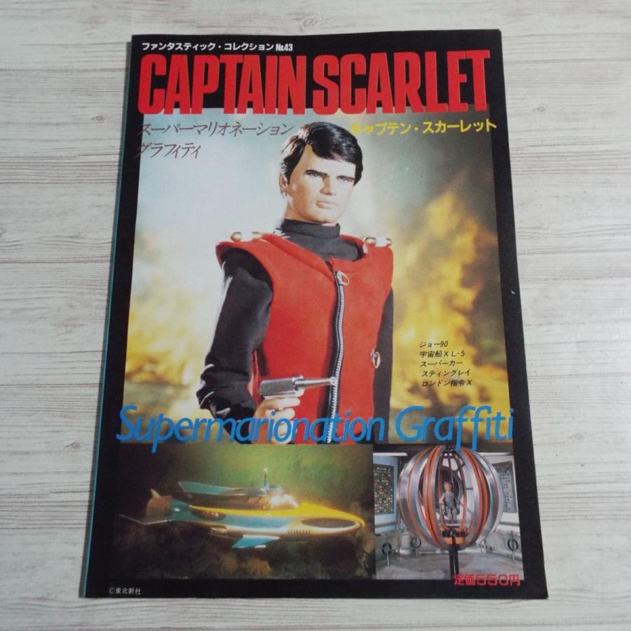 ファンタスティックコレクション No.46 キャプテン・スカーレット 朝日