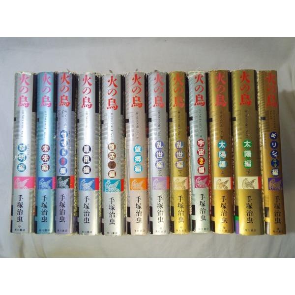 火の鳥 愛蔵版ハードカバー 全12巻 手塚治虫 角川書店 : FUNFUNほうむ