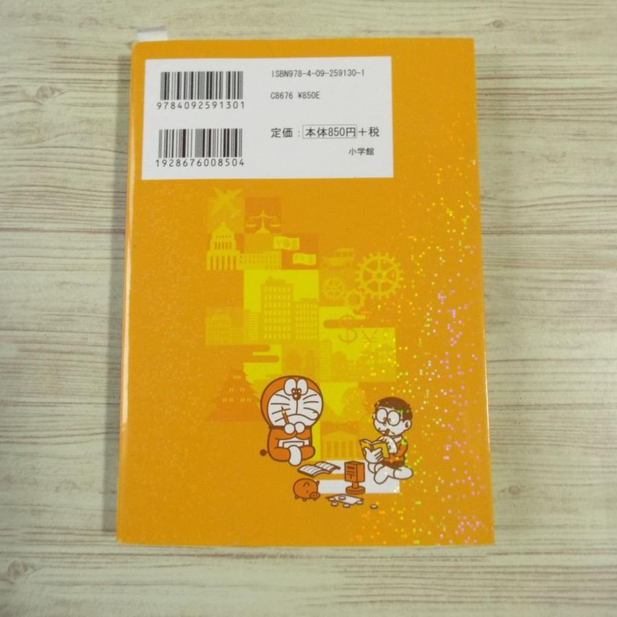 学習マンガ[ドラえもん社会ワールド お金のひみつ] 経済入門書 大人に