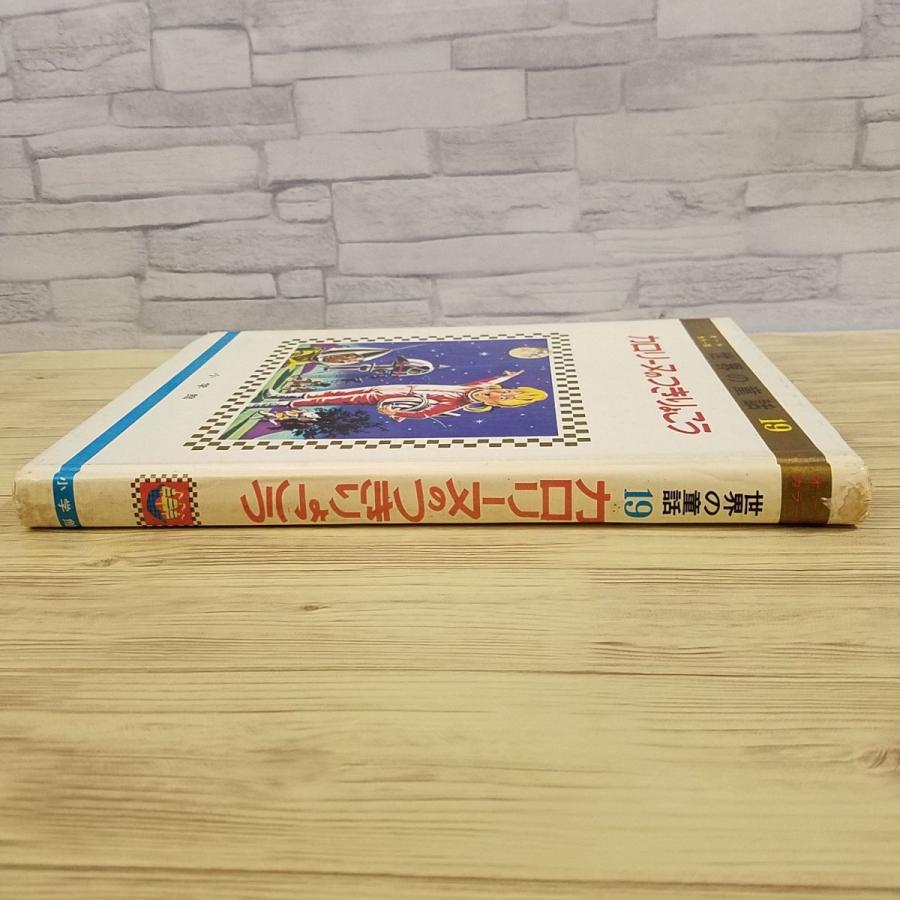 絵本[世界の童話19 カロリーヌのつきりょこう（函無し・昭和43年3月第2