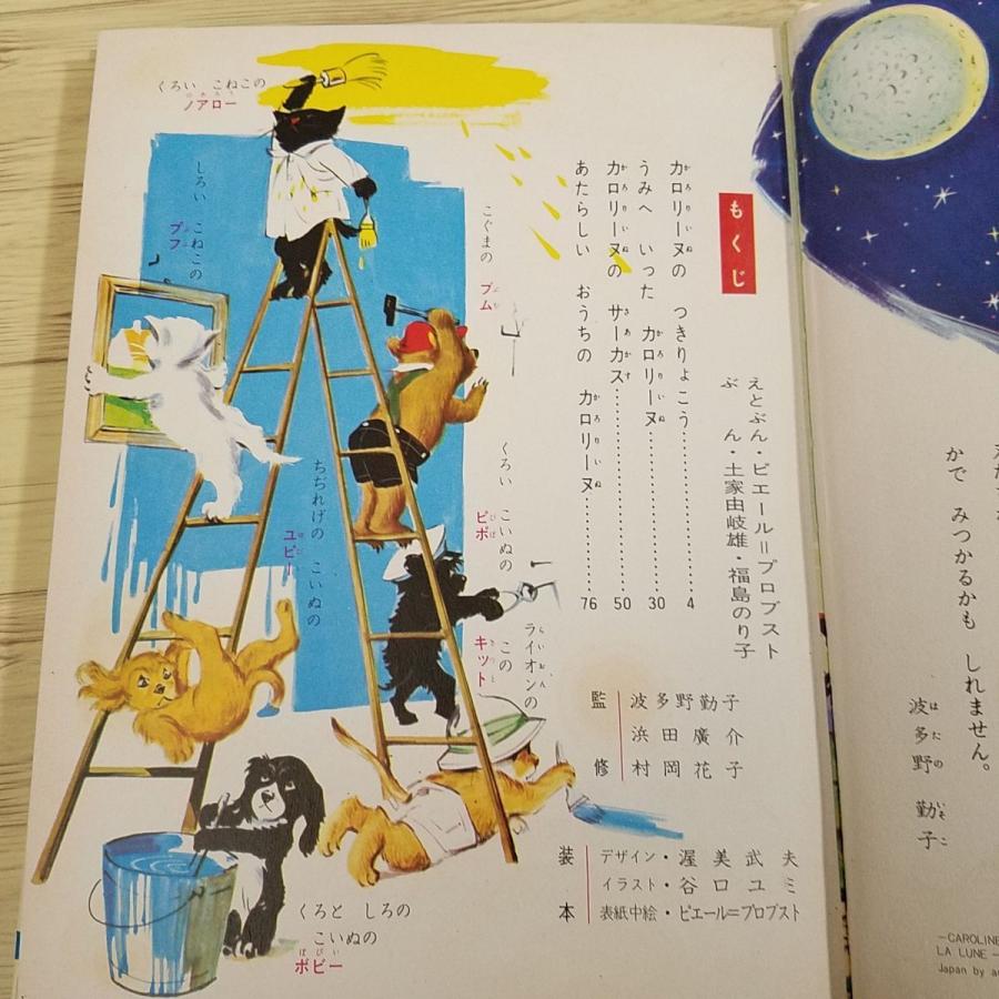 絵本[世界の童話19 カロリーヌのつきりょこう（函無し・昭和43年3月第2