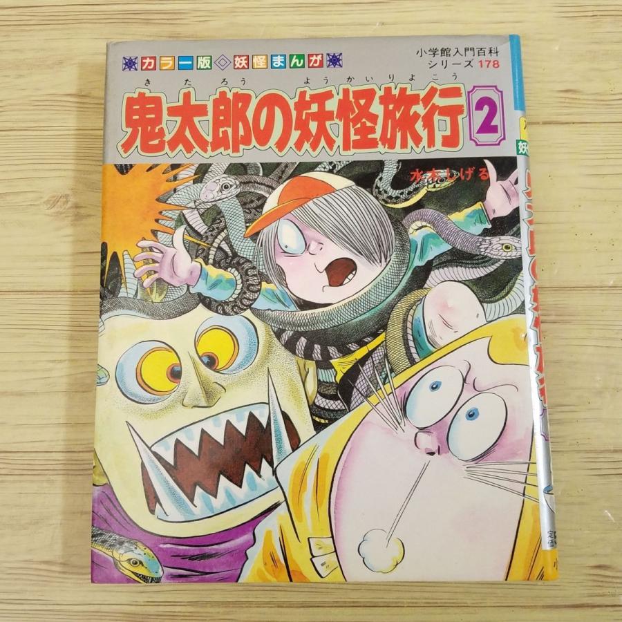 コミック[カラー版妖怪まんが 鬼太郎の妖怪旅行2（昭和60年8月初版第1