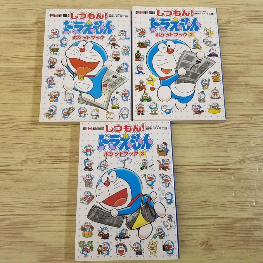 学習マンガ[しつもん！ドラえもん ポケットブック 1-3巻 3冊セット
