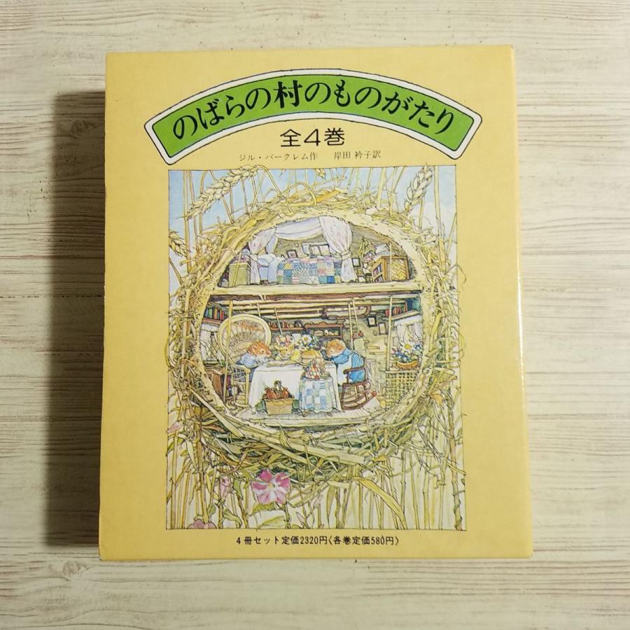 絵本[のばらの村のものがたり 箱入り4巻セット（昭和57年2月第4刷
