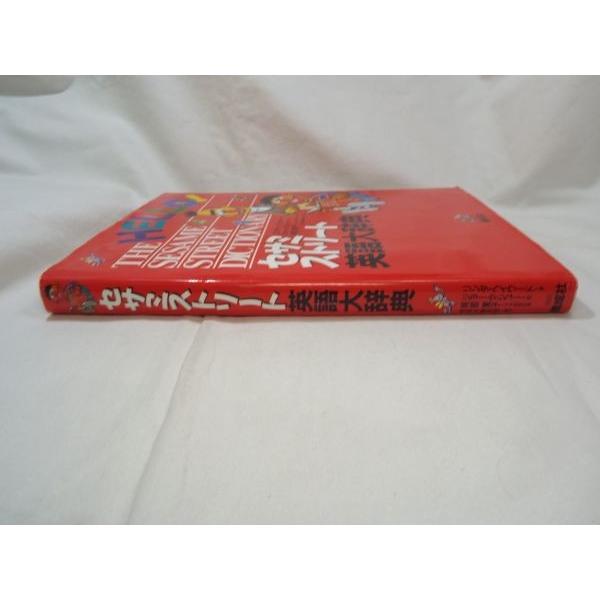 期間限定価格】学習絵本[セサミストリート英語大辞典] SESAME STREET