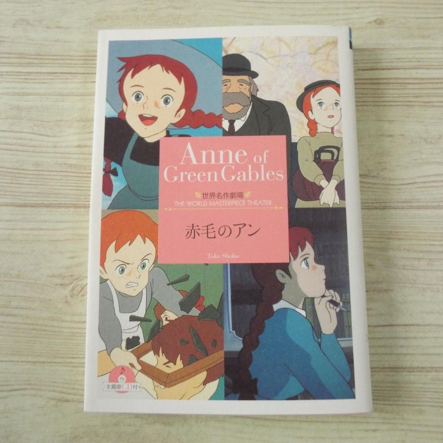 アニメ小説[世界名作劇場 赤毛のアン 主題歌CD付] 竹書房文庫 : FUNFUN