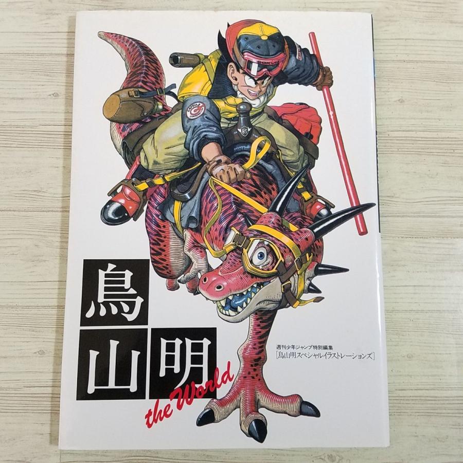 イラスト集[鳥山明 the World : 鳥山明スペシャルイラストレーションズ