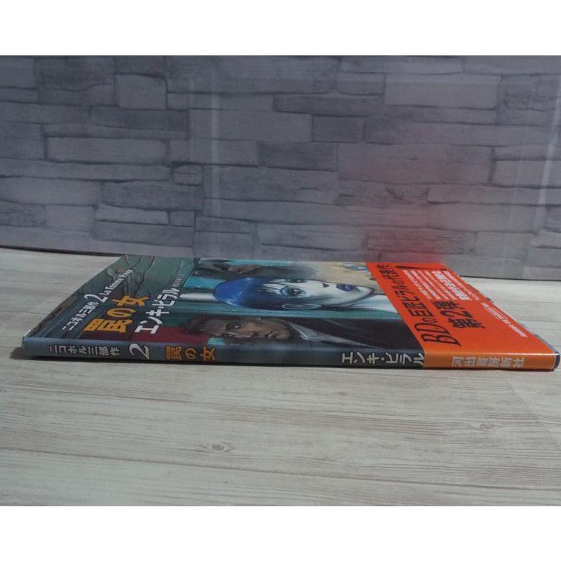 バンド・デシネ[エンキ・ビラル ニコポル三部作 2 罠の女] La Femme