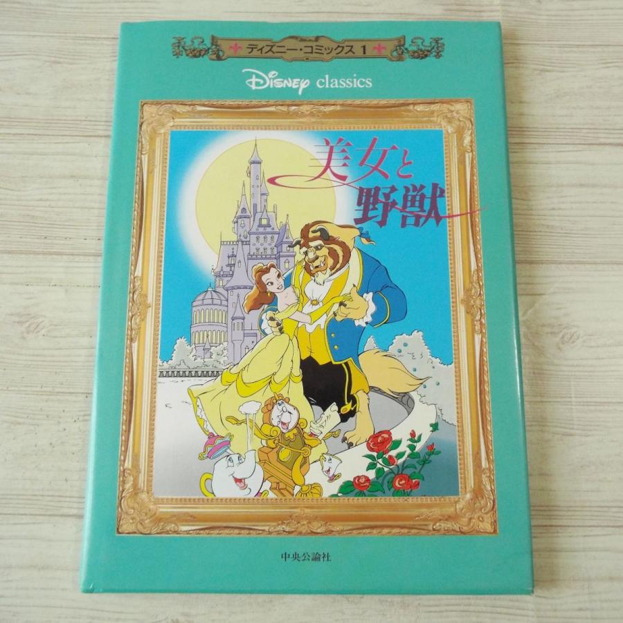 海外コミック[ディズニー・コミックス1 美女と野獣（訳アリ