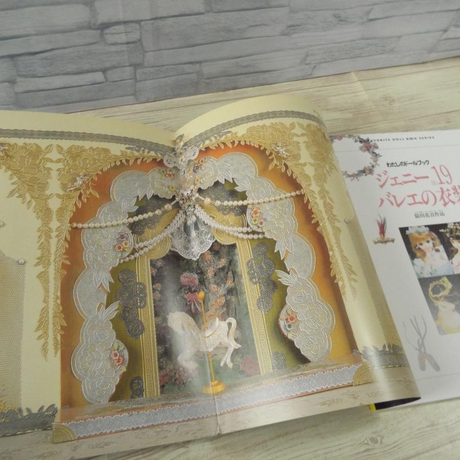 人形系[わたしのドールブック ジェニーno.19 バレエの衣装] 日本