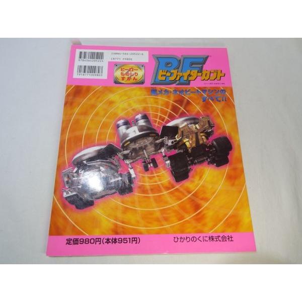 ヒーローものしりずかん ビーファイターカブト 超メカ・ネオビート