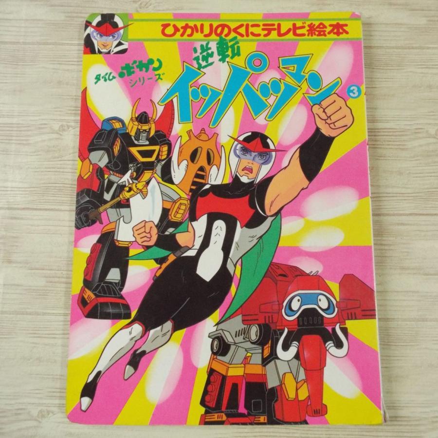 テレビ絵本[逆転イッパツマン3] ひかりのくにテレビ絵本 タイムボカン