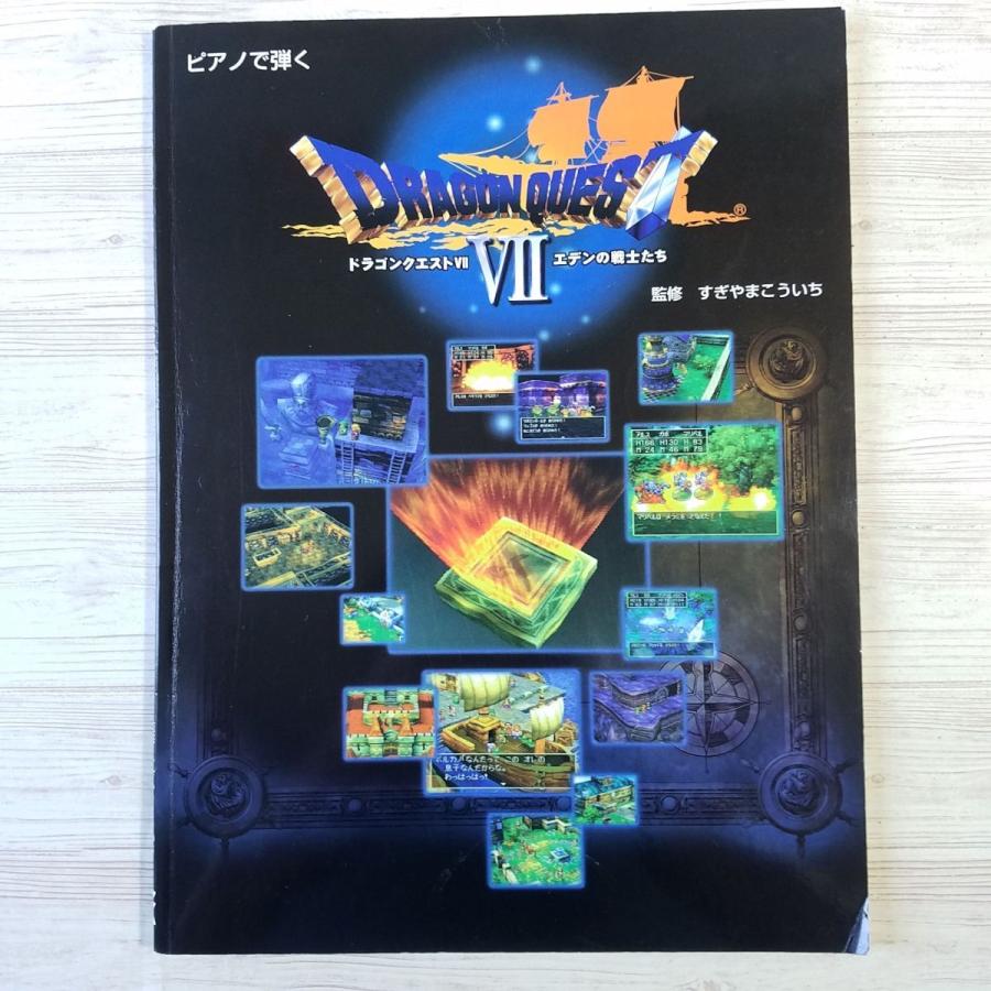 楽譜[ピアノで弾く 交響組曲 ドラゴンクエストVII エデンの戦士たち