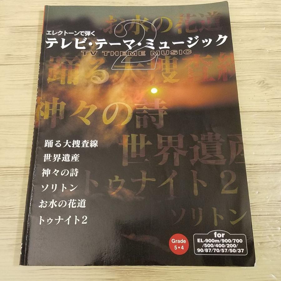 楽譜[エレクトーンで弾く テレビ・テーマ・ミュージック2 グレード5-4