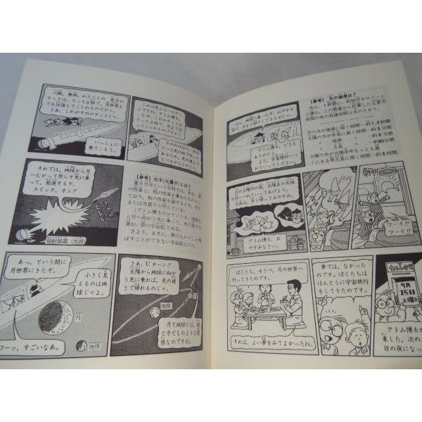 アトム博士の科学探検 手塚治虫（まんが監修）／大塚明郎（内容監修