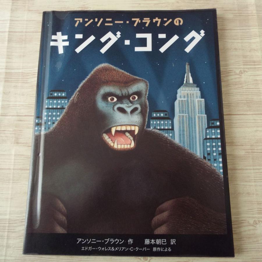 絵本[アンソニー・ブラウンのキング・コング（コーディング加工あり