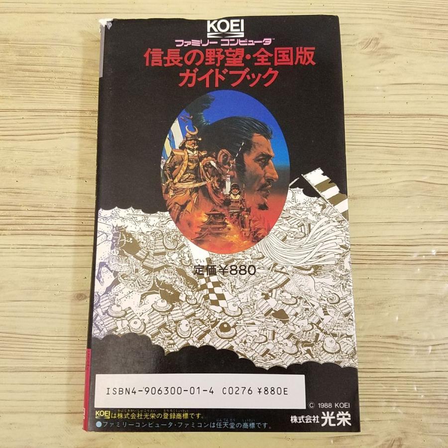 攻略本[信長の野望 全国版 ガイドブック（ファミコン版）（1988年4月