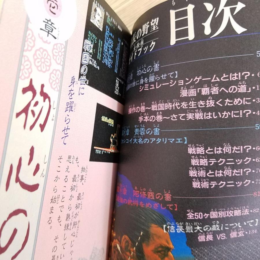 攻略本[信長の野望 全国版 ガイドブック（ファミコン版）（1988年4月