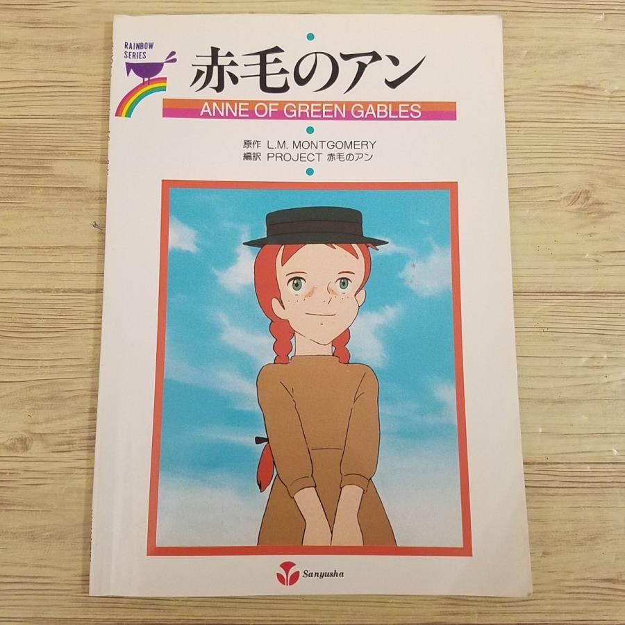 英語学習[赤毛のアン ANNE OF GREEN GABLES] 世界名作劇場 : FUNFUN