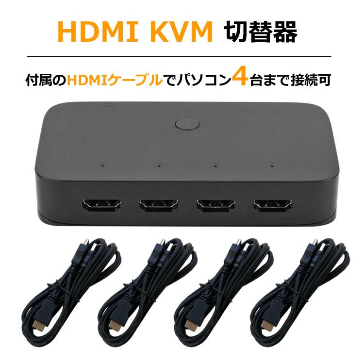 HDMI KVM切替器 HDMI4入力1出力 USB2.0 3ポート KVMスイッチ USB機器
