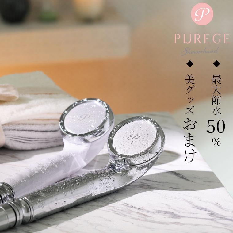 送料無料】マイクロバブルシャワーヘッド「PUREGE（ピュアージュ