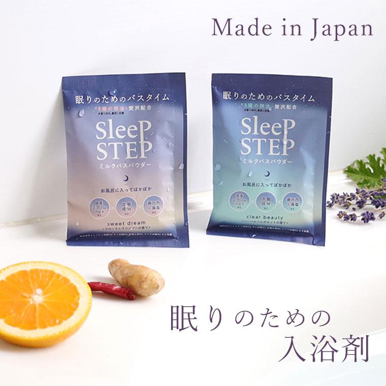入浴剤「SLEEP STEP」ミルクバスパウダー【日本製 国産 エプソムソルト