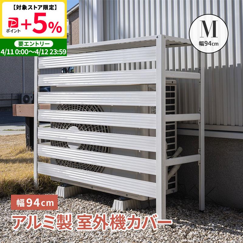 MINT 室外機カバー 室外機 アルミ製 大型サイズ エアコンカバー