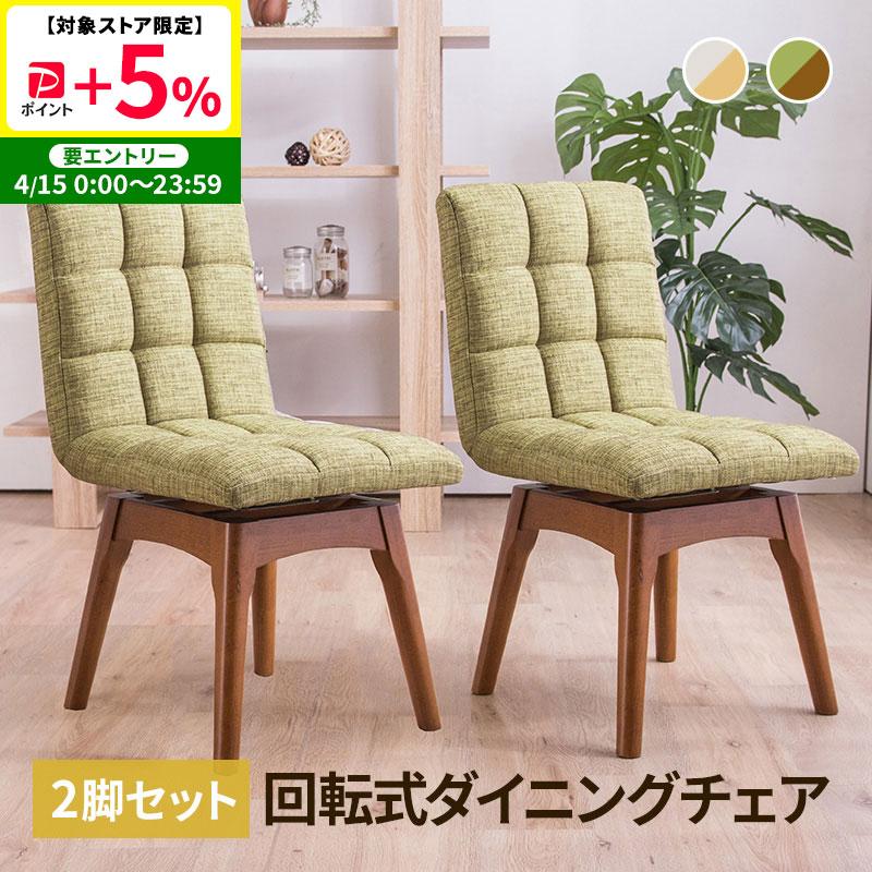 MINT 回転ダイニングチェア 木製チェア 2脚セット 布張り 4色展開 同色
