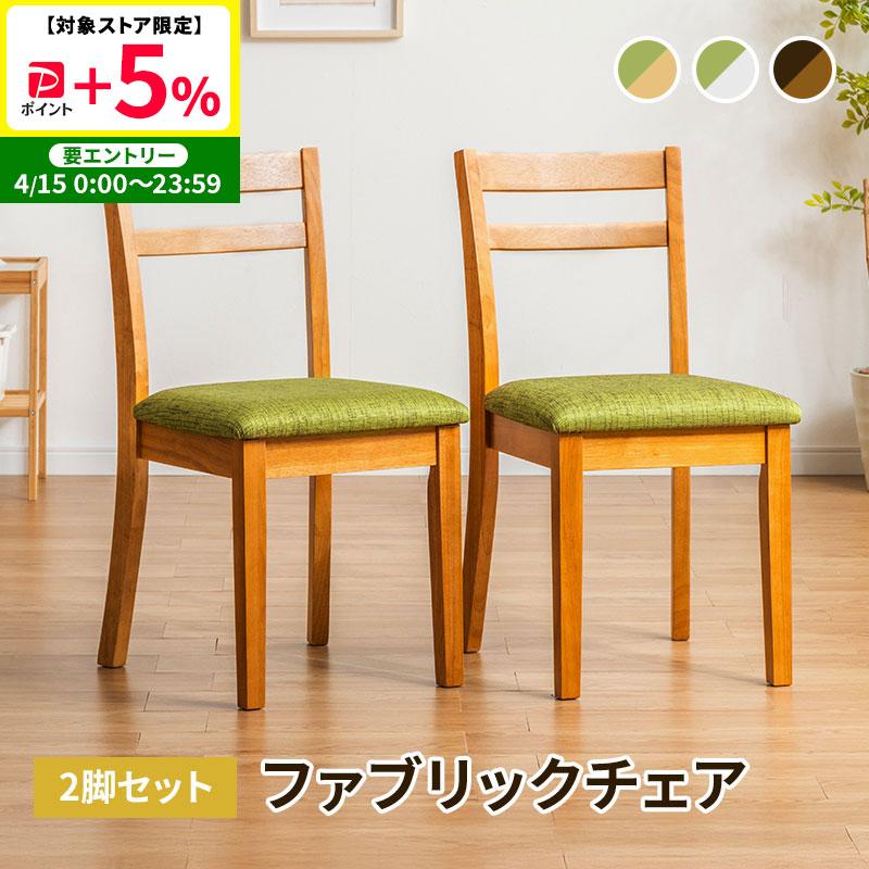 MINT ダイニングチェア 2脚セット 木製チェア 布張り ナチュラル