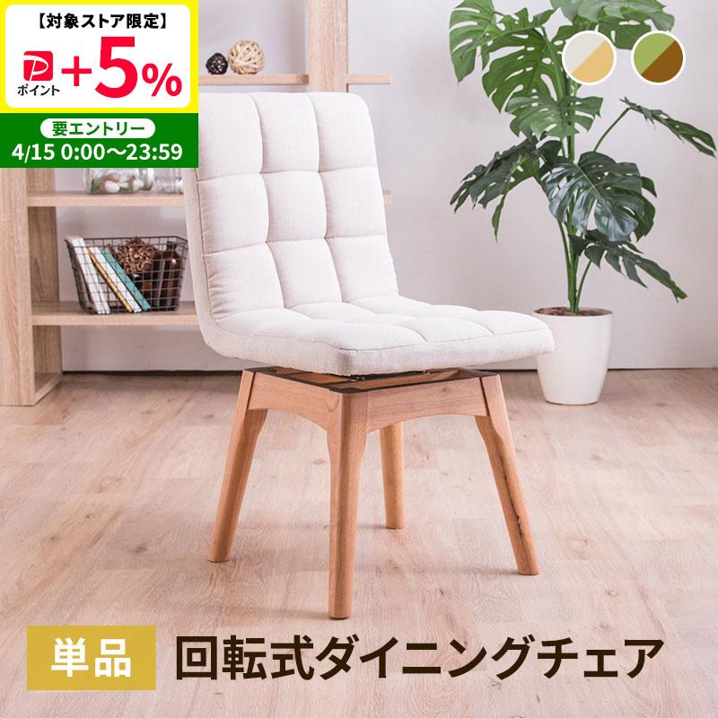 MINT 回転ダイニングチェア 木製チェア 布張り 単品 ナチュラル