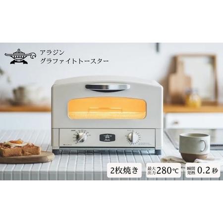 ふるさと納税 アラジン トースター 2枚焼き 白 グラファイト 家電 AET