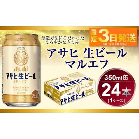 ふるさと納税 アサヒ 生ビール マルエフ 350ml （24本） アウトドア