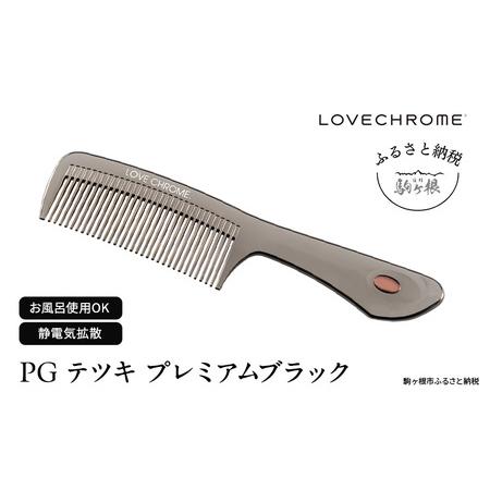 ふるさと納税 ラブクロム (R) PG テツキ プレミアムブラック