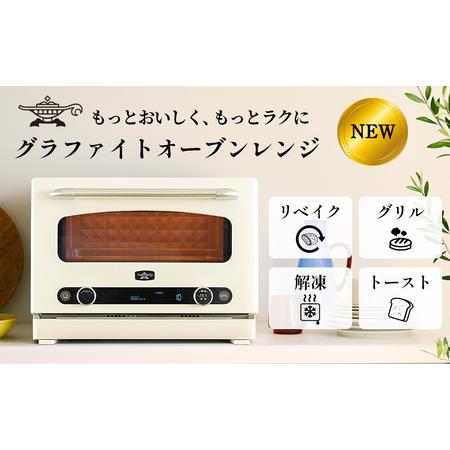 ふるさと納税 アラジン グラファイト オーブンレンジ 白 AEM-G14A(W