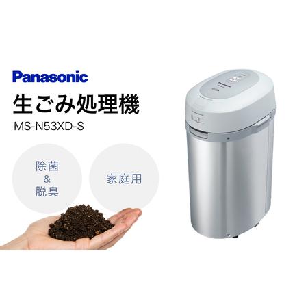 ふるさと納税 生ごみ処理機MS-N53XD-S シルバー Panasonic 滋賀県