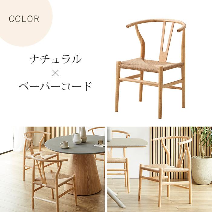 ペーパーコード ダイニングチェア 1脚 単品 完成品 アッシュ 木製